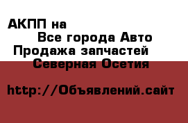 АКПП на Mitsubishi Pajero Sport - Все города Авто » Продажа запчастей   . Северная Осетия